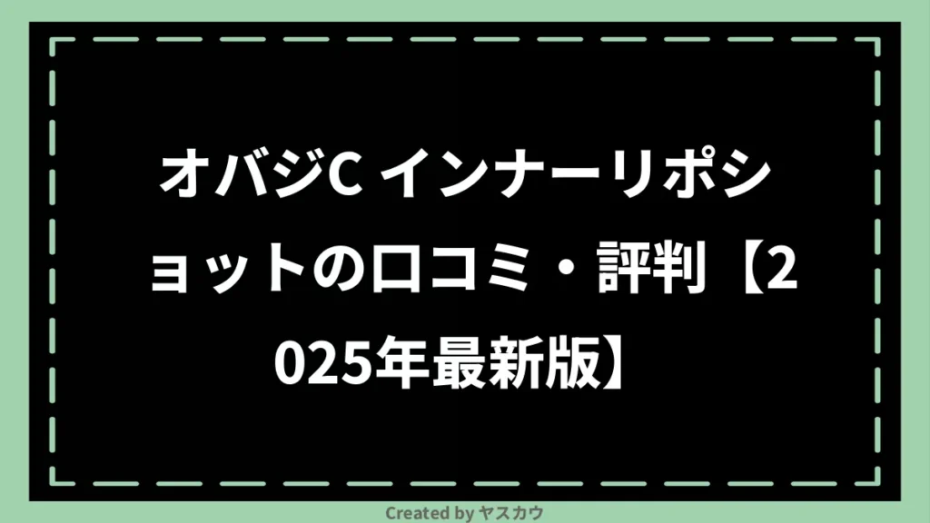 オバジC インナーリポショットの口コミ・評判【2025年最新版】