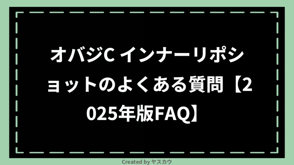 オバジC インナーリポショットのよくある質問【2025年版FAQ】