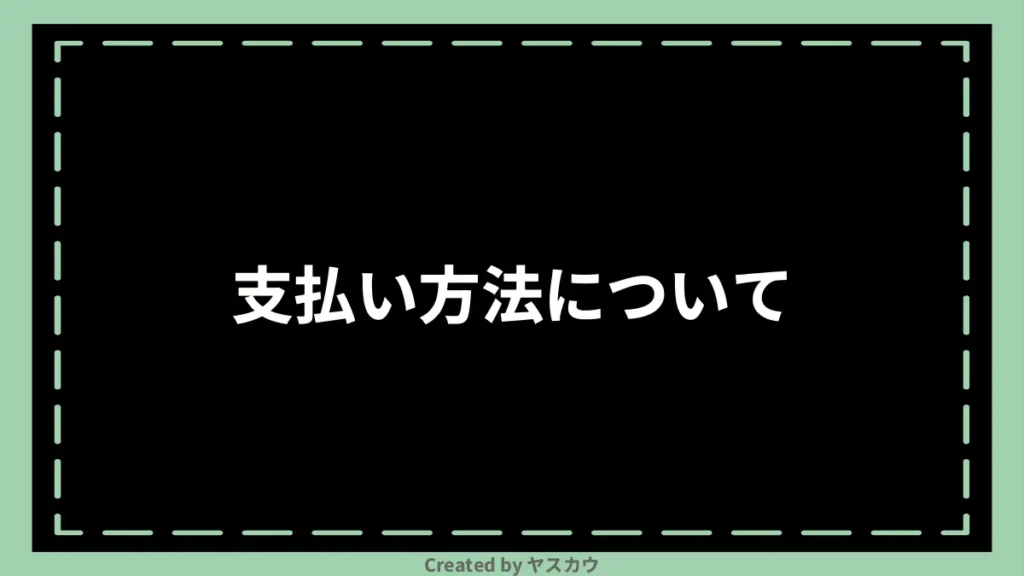 支払い方法について