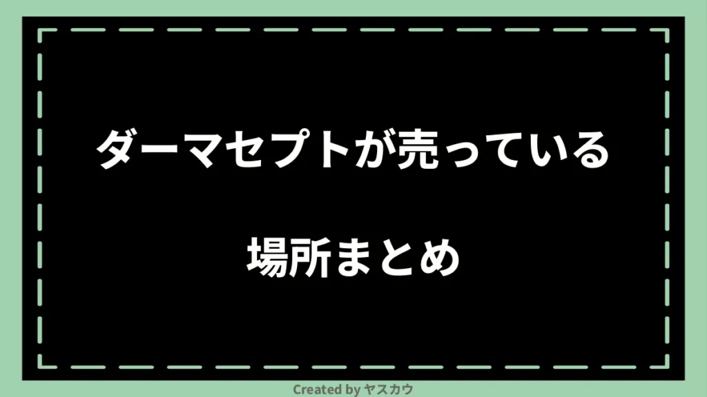 ダーマセプトが売っている場所まとめ