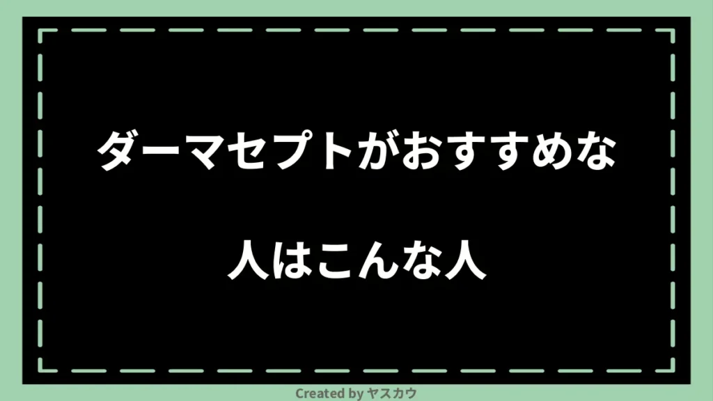 ダーマセプトがおすすめな人はこんな人