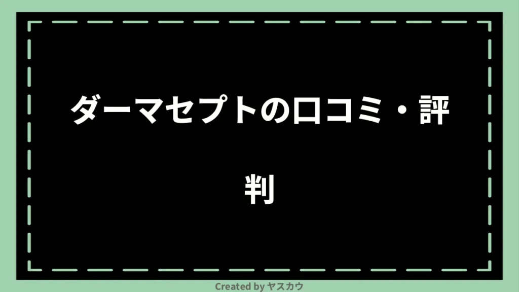ダーマセプトの口コミ・評判