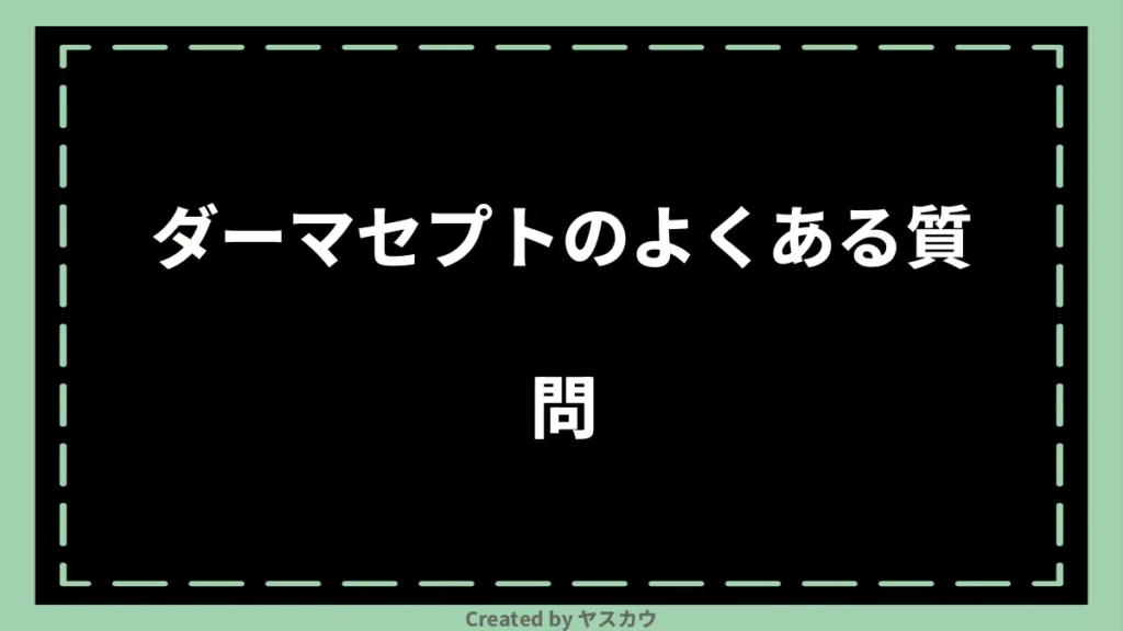 ダーマセプトのよくある質問
