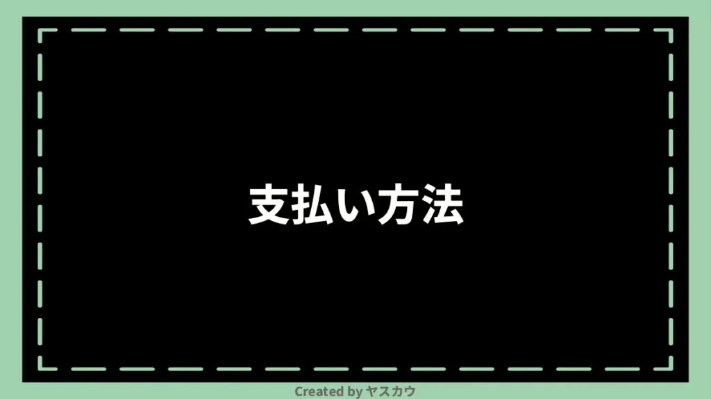 支払い方法