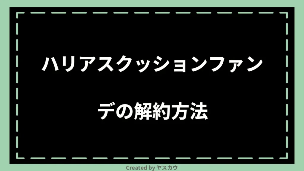 ハリアスクッションファンデの解約方法