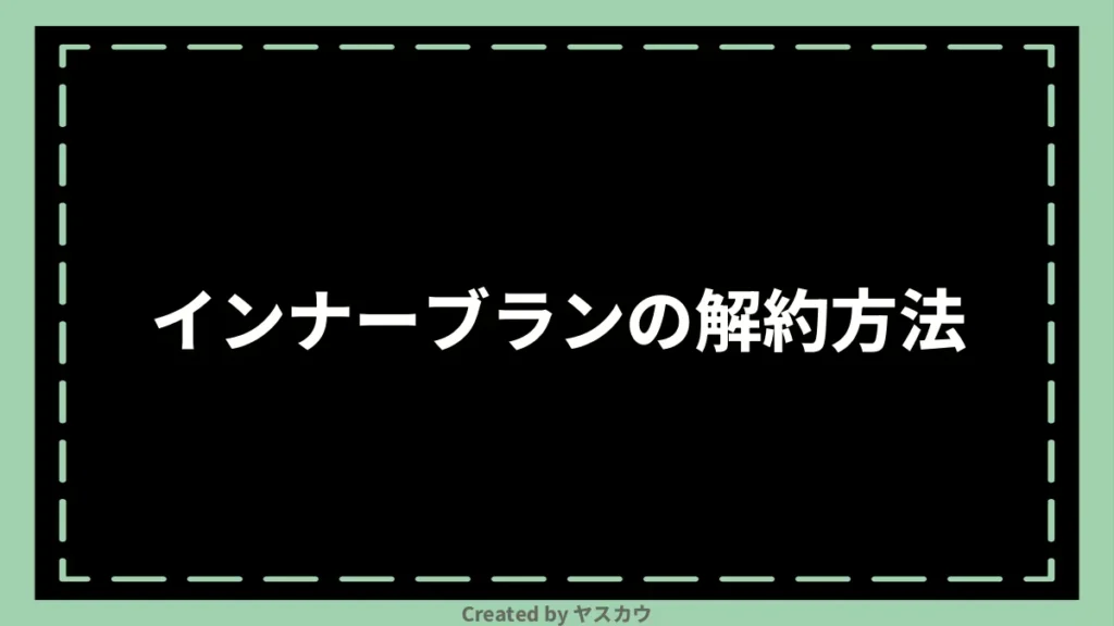 インナーブランの解約方法