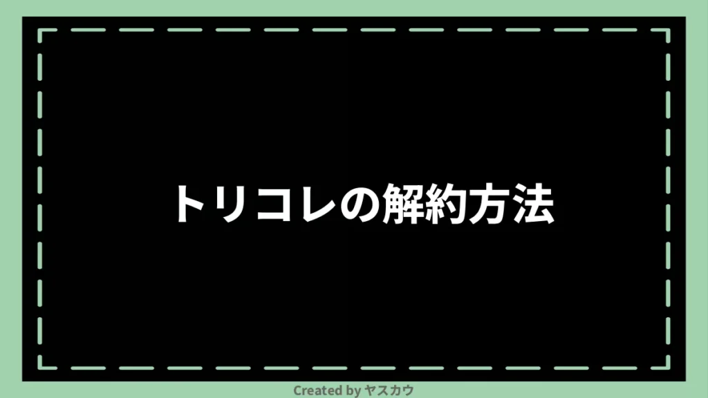 トリコレの解約方法