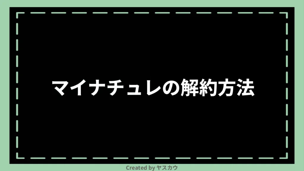 マイナチュレの解約方法