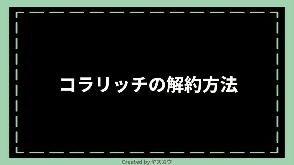 コラリッチの解約方法