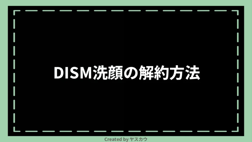 DISM洗顔の解約方法