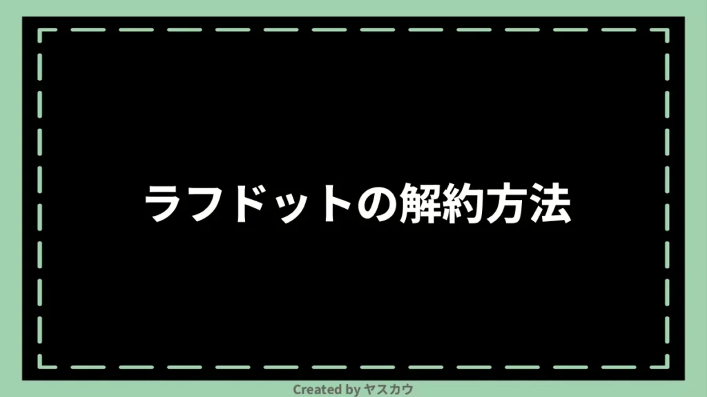 ラフドットの解約方法