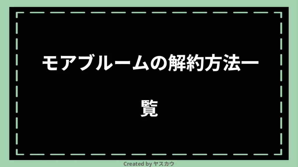 モアブルームの解約方法一覧