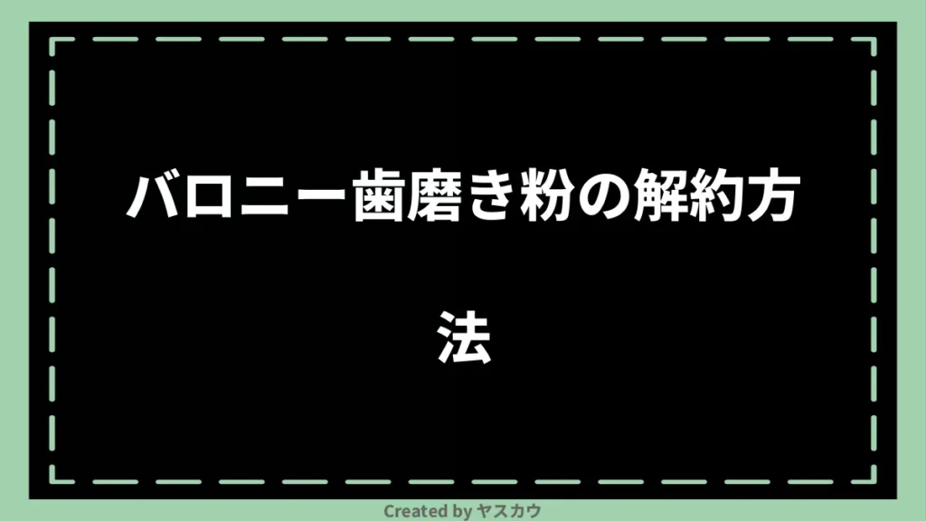 バロニー歯磨き粉の解約方法