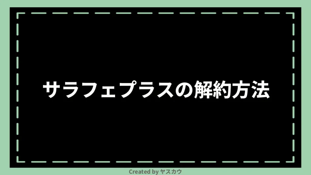 サラフェプラスの解約方法