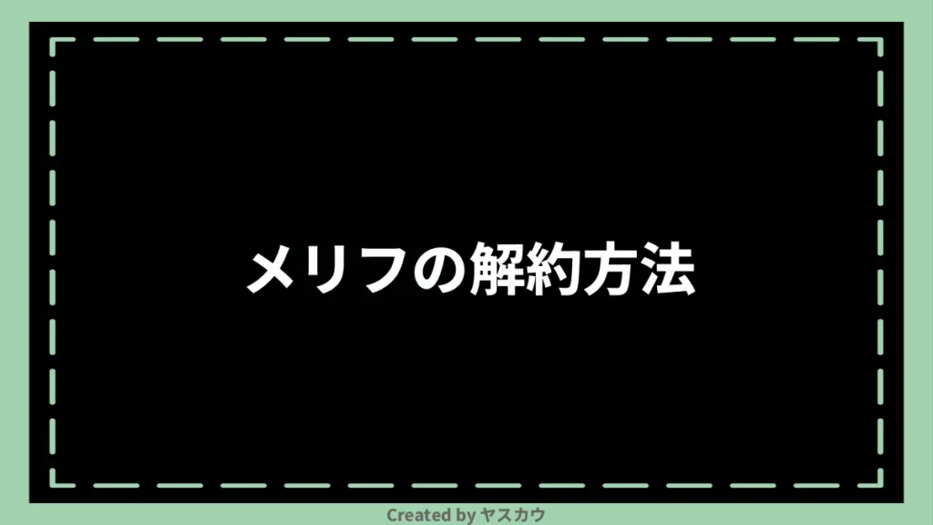 メリフの解約方法