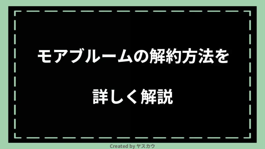 モアブルームの解約方法を詳しく解説