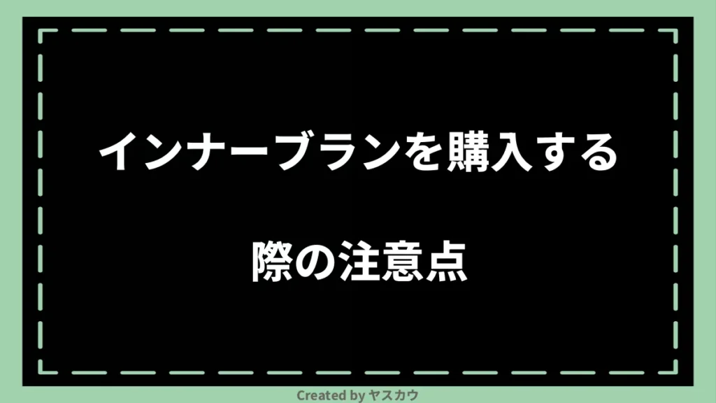 インナーブランを購入する際の注意点