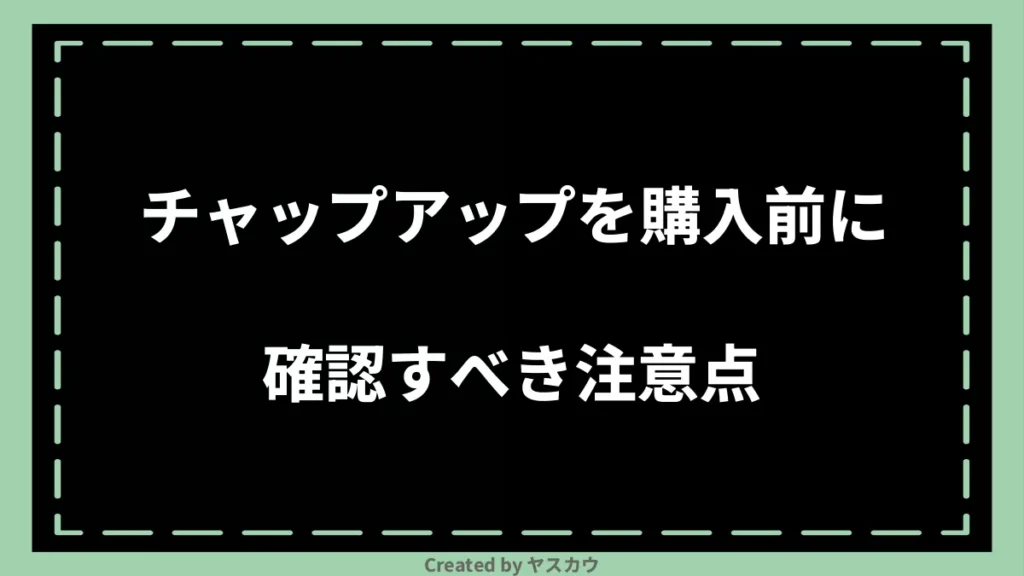 チャップアップを購入前に確認すべき注意点