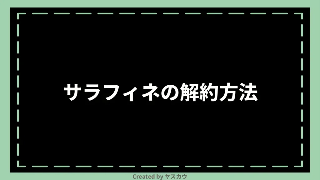 サラフィネの解約方法