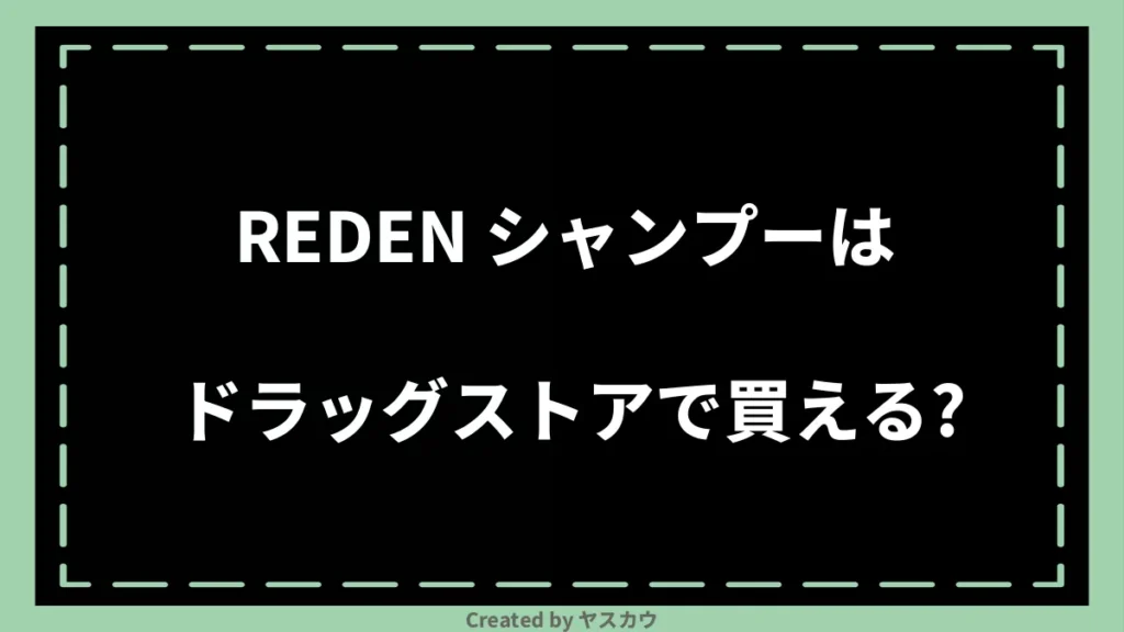 REDEN シャンプーはドラッグストアで買える?
