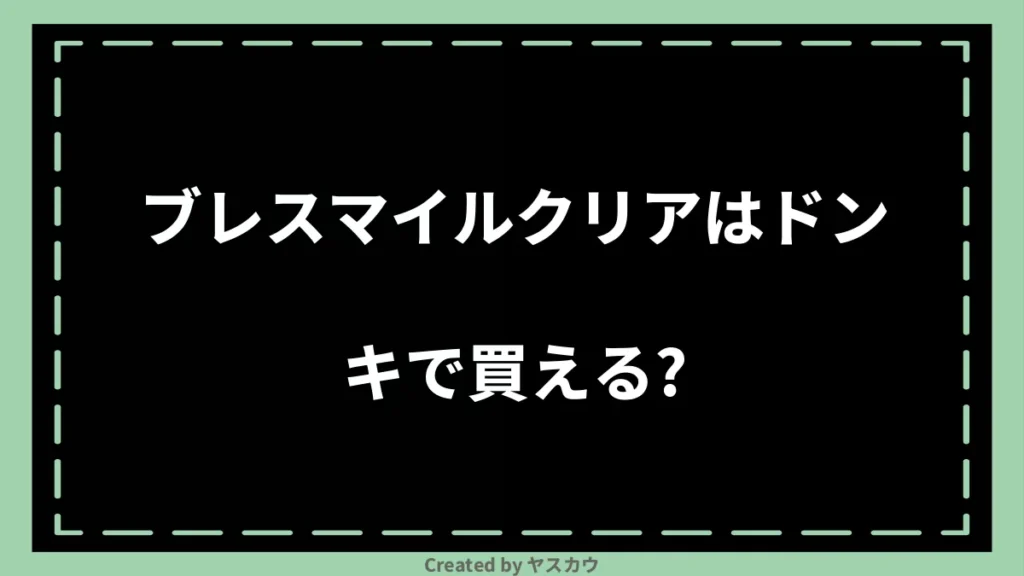 ブレスマイルクリアはドンキで買える?