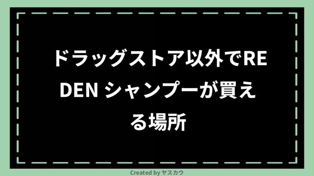 ドラッグストア以外でREDEN シャンプーが買える場所
