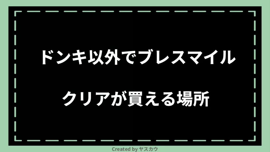 ドンキ以外でブレスマイルクリアが買える場所