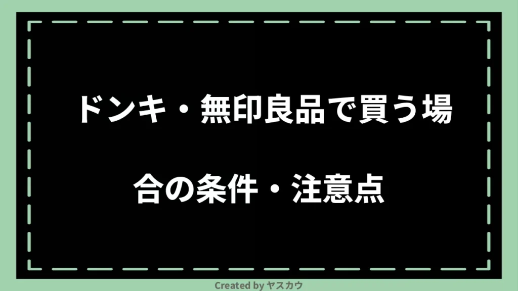 ドンキ・無印良品で買う場合の条件・注意点