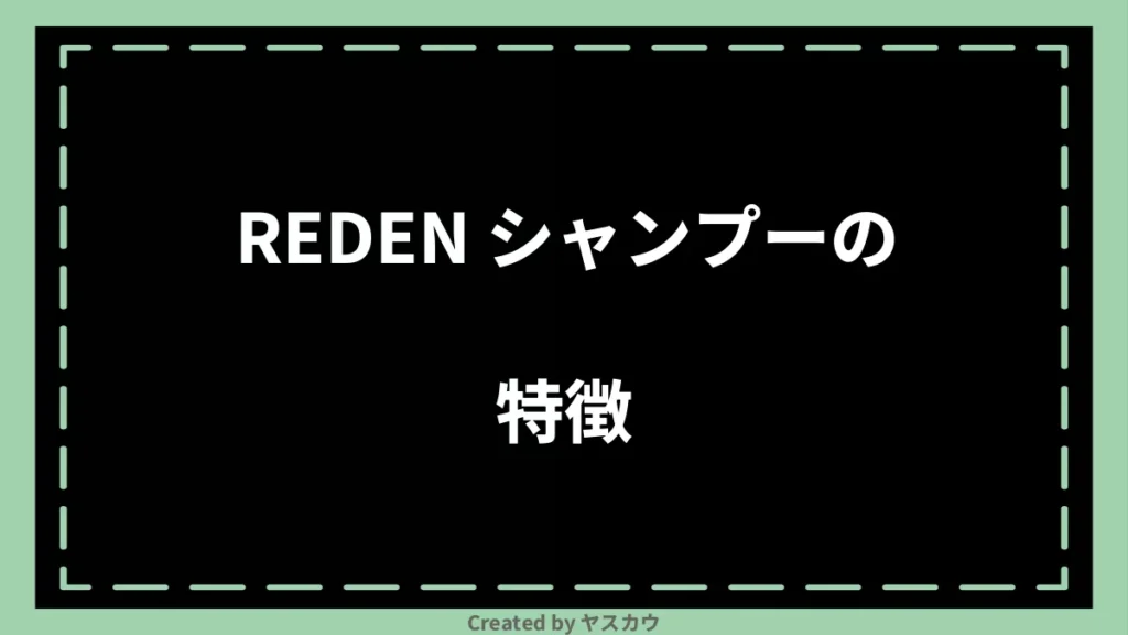 REDEN シャンプーの特徴
