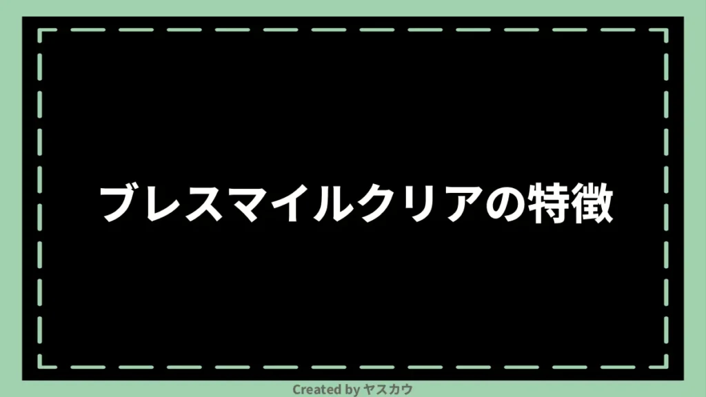 ブレスマイルクリアの特徴