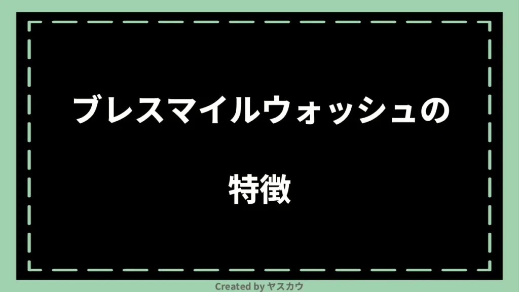 ブレスマイルウォッシュの特徴