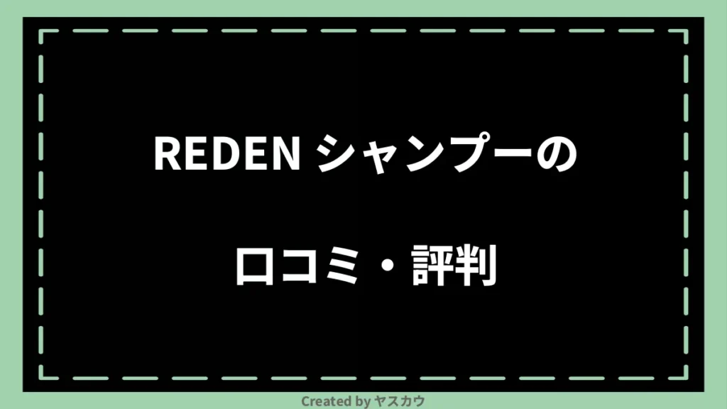 REDEN シャンプーの口コミ・評判