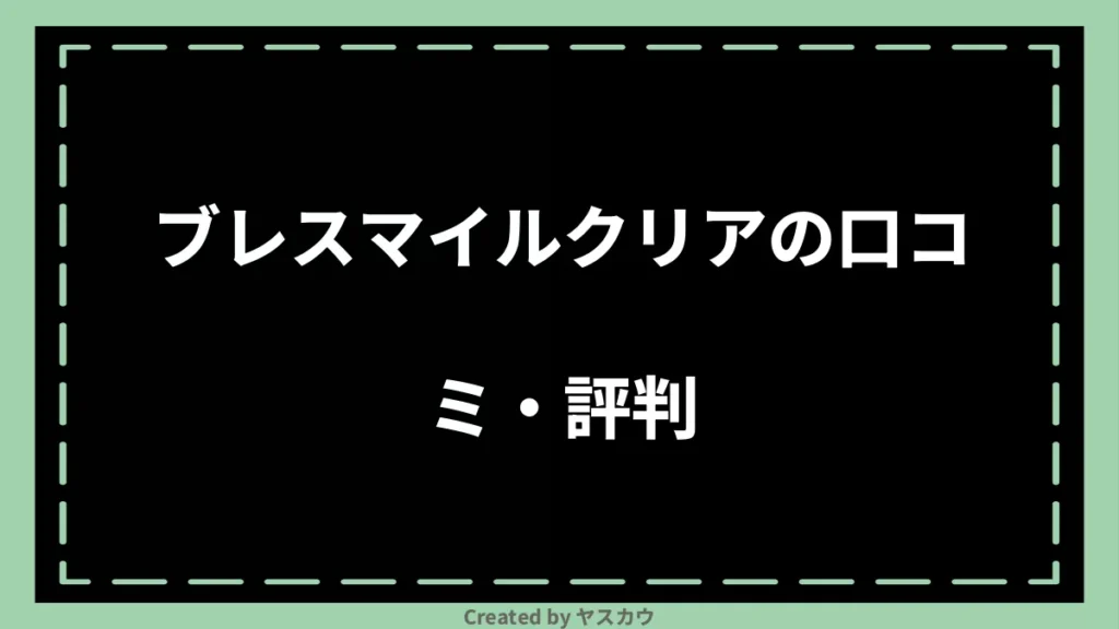 ブレスマイルクリアの口コミ・評判