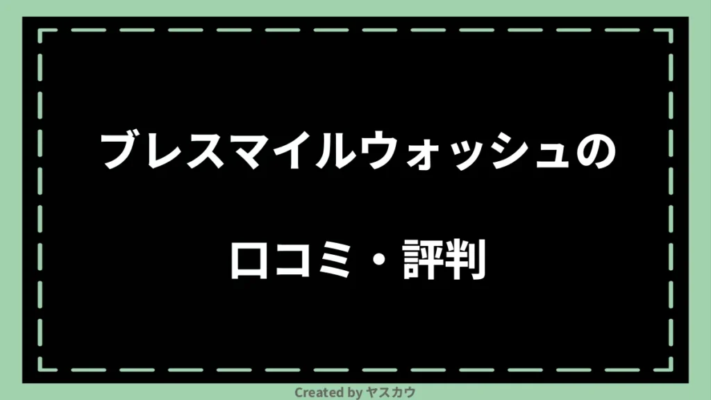 ブレスマイルウォッシュの口コミ・評判