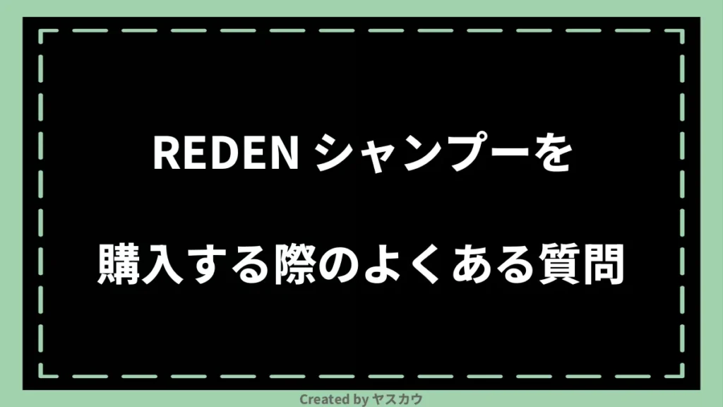REDEN シャンプーを購入する際のよくある質問