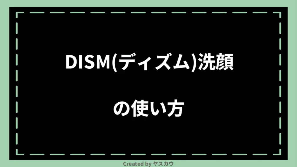 DISM(ディズム)洗顔の使い方