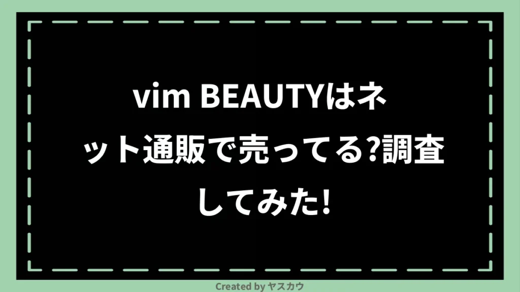 vim BEAUTYはネット通販で売ってる？調査してみた！