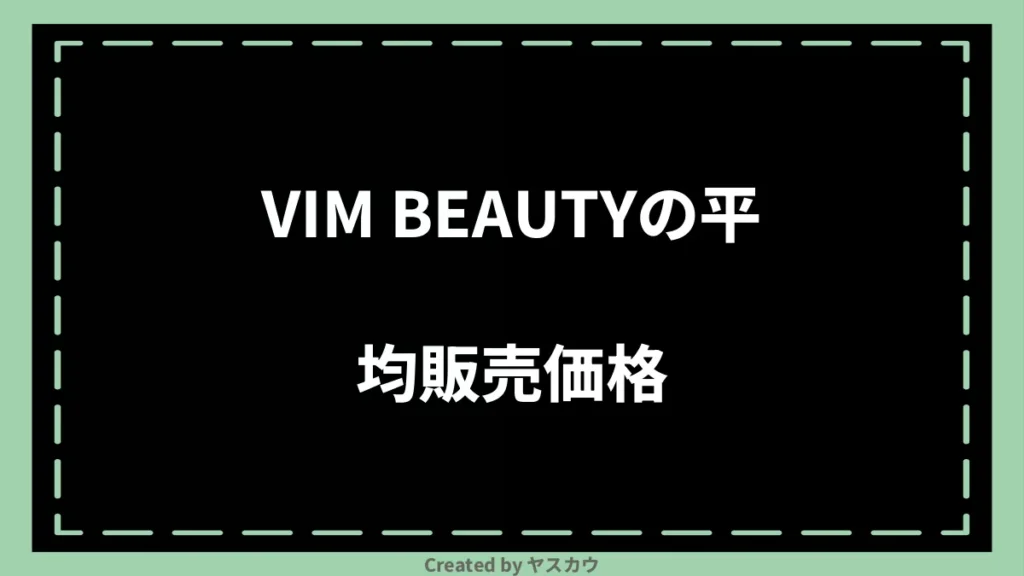 VIM BEAUTYの平均販売価格
