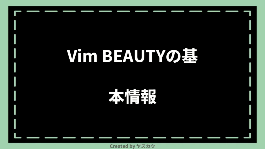 Vim BEAUTYの基本情報
