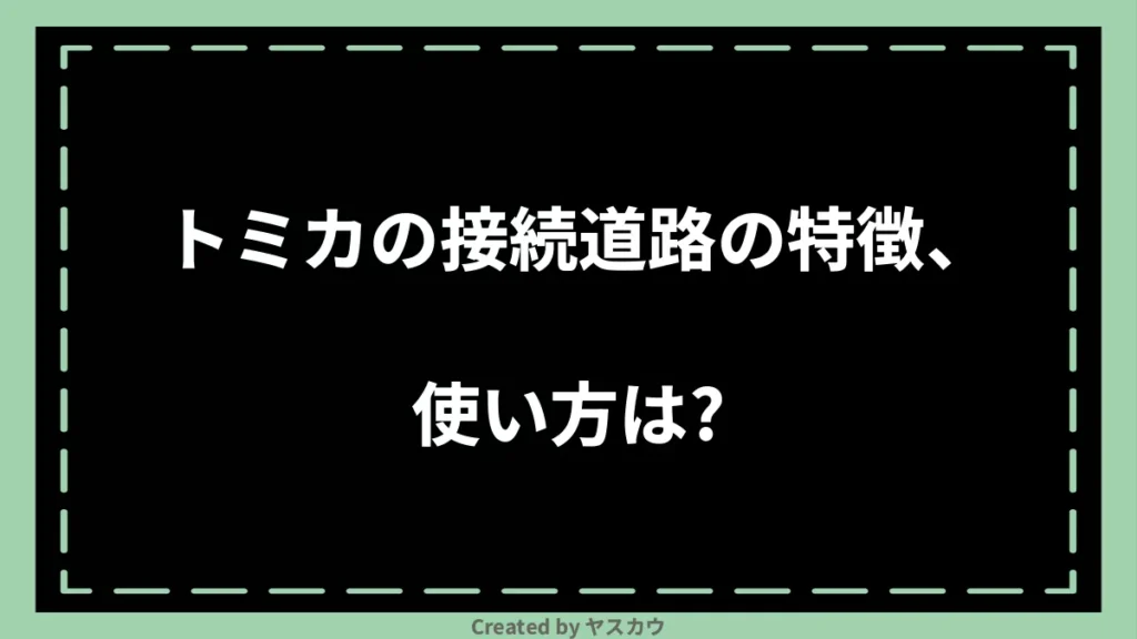 トミカの接続道路の特徴、使い方は?