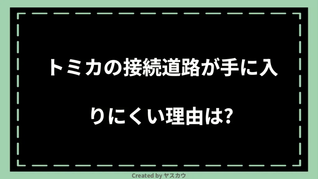 トミカの接続道路が手に入りにくい理由は?