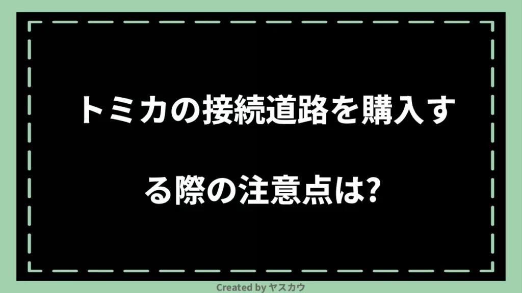 トミカの接続道路を購入する際の注意点は?