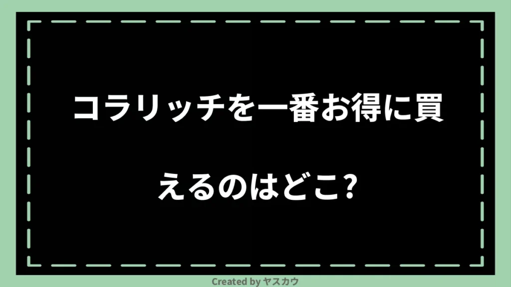 コラリッチを一番お得に買えるのはどこ？