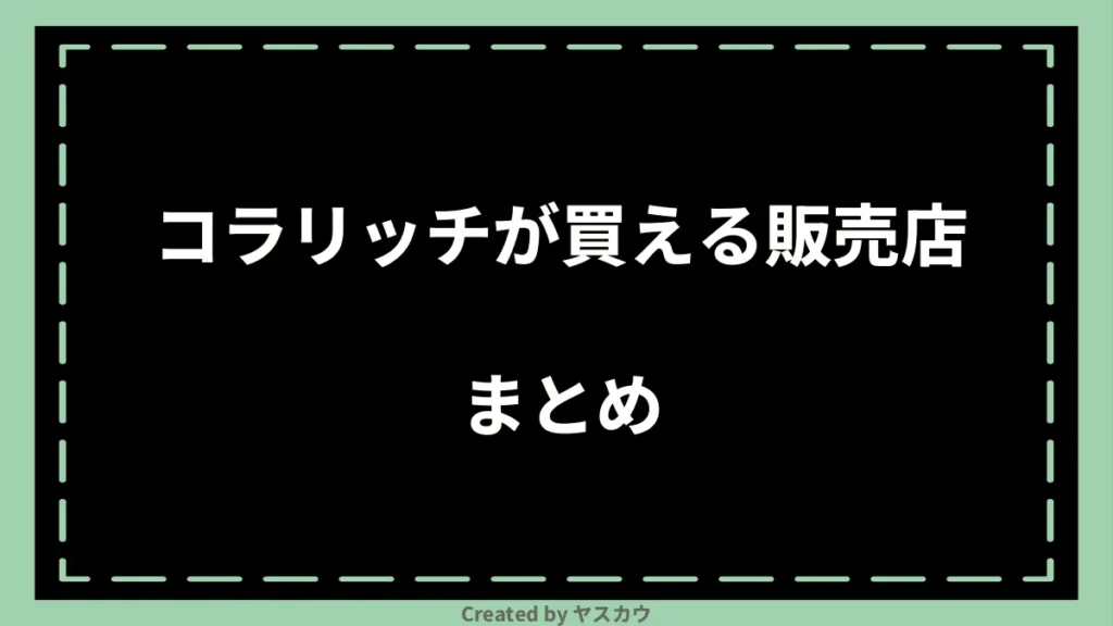 コラリッチが買える販売店まとめ