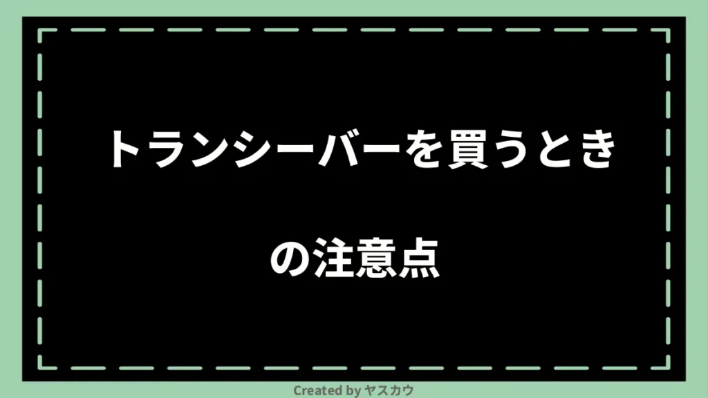 トランシーバーを買うときの注意点