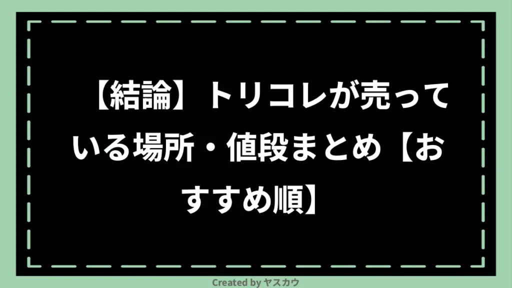 【結論】トリコレが売っている場所・値段まとめ【おすすめ順】