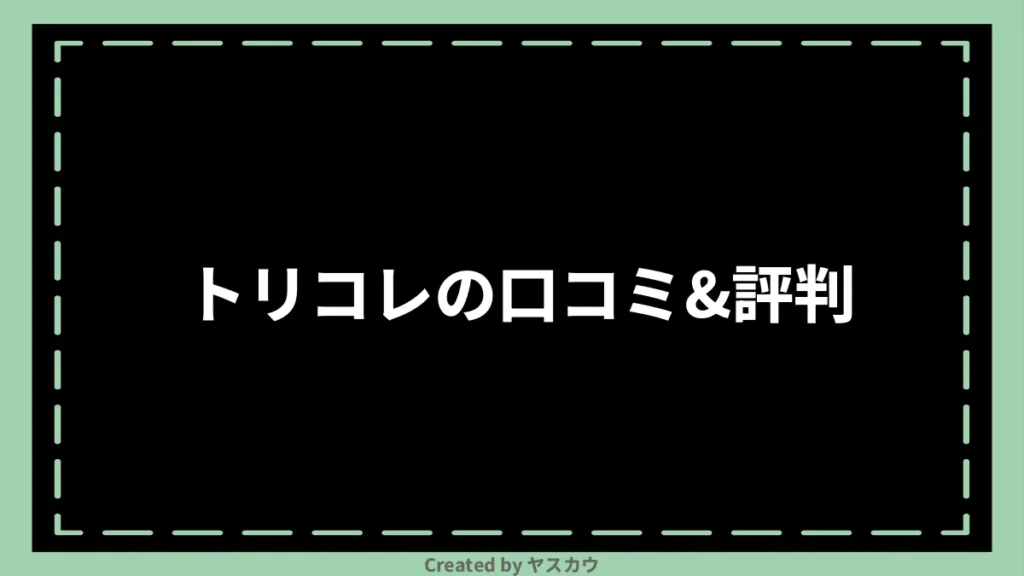 トリコレの口コミ＆評判