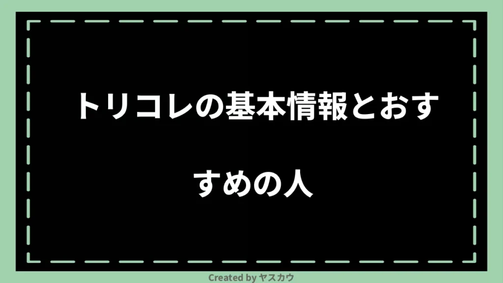 トリコレの基本情報とおすすめの人