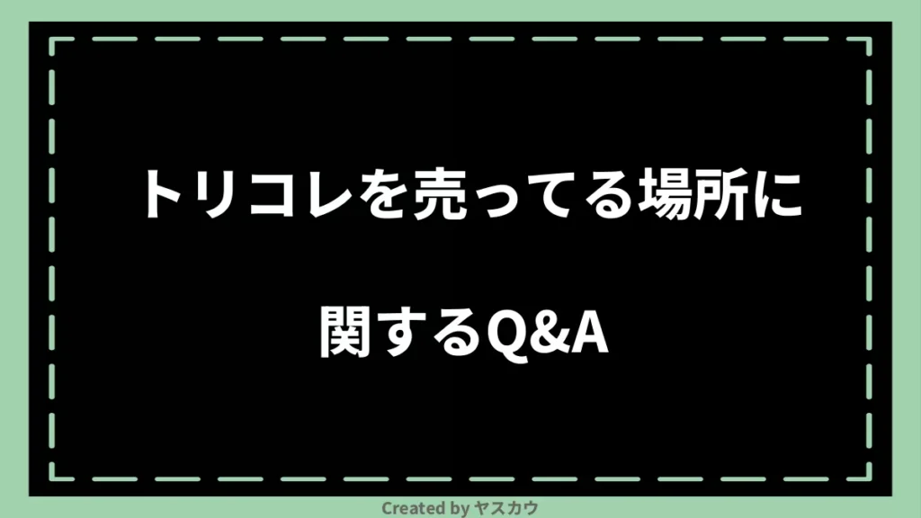 トリコレを売ってる場所に関するQ＆A
