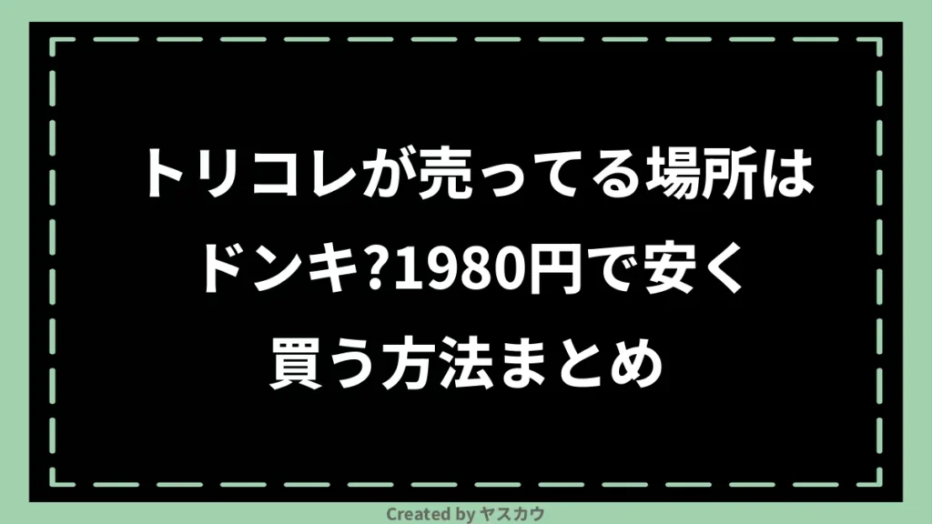 トリコレが売ってる場所はドンキ？1980円で安く買う方法まとめ